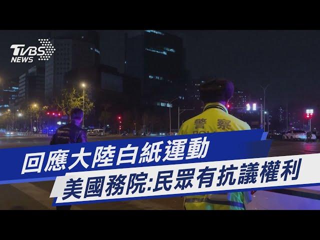 回應大陸白紙運動 美國務院:民眾有抗議權利｜TVBS新聞