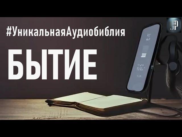 Книга Бытия. Читаем Библию вместе. УНИКАЛЬНАЯ  АУДИОБИБЛИЯ