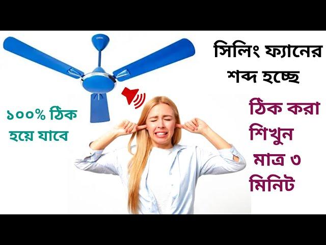 সিলিং ফ্যানে শব্দ হচ্ছে কিভাবে ঠিক করবেন দেখুন এই ভিডিওতে || একদম সোজা পদ্ধতি| ceiling fan repairing