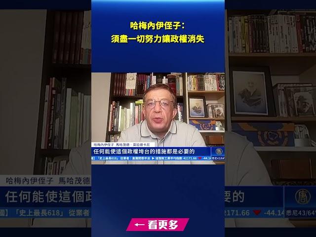哈梅內伊侄子：須盡一切努力讓政權消失｜#新唐人電視台