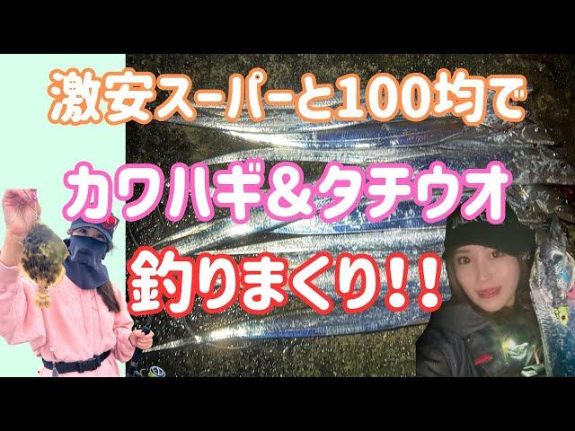 激安スーパーのあさりでカワハギ100均テンヤでタチウオ！！【初心者釣り女子】