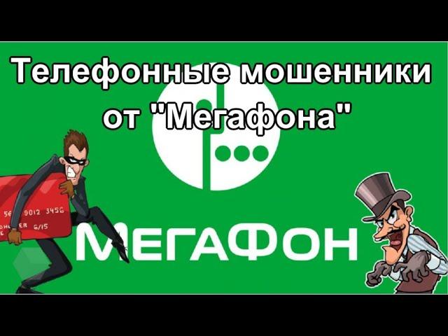 Телефонные мошенники от "Мегафона". Послушайте, какая хитрая схема обмана