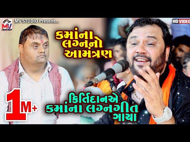 કમાં ના લગ્નનો આમંત્રણ | Kamo Kirtidan Gadhvi | કમાં ના લગ્ન ગીત | Mv Studio