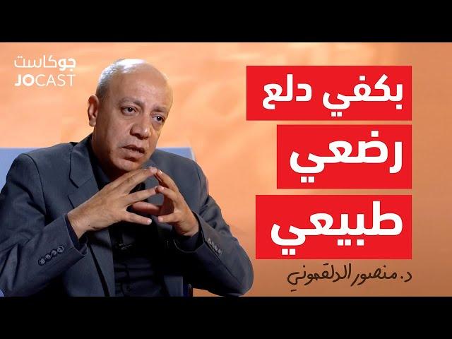 قالوا عني اني بخبص | الدكتور منصور الدلقموني الجزء الثاني (جوكاست)