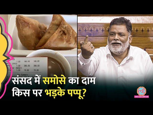 '160 रुपये का समोसा' Pappu Yadav ने संसद में Air Ticket, Airport Food Lounge पर क्या सुना डाला?