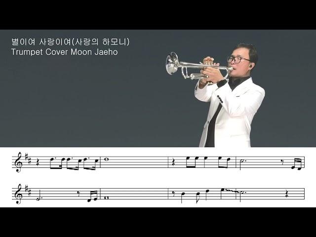 별이여 사랑이여(사랑의 하모니)Trumpet Cover Moon Jaeho