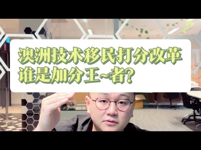 澳洲技术移民打分改革~谁是加分王~者?