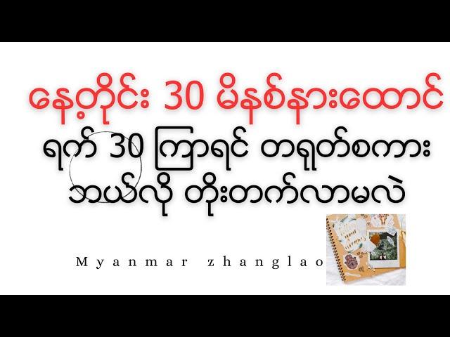 နေ့တိုင်းနားထောင်ရမဲ့ Basic အမေးအဖြေ ၃၀ ခု