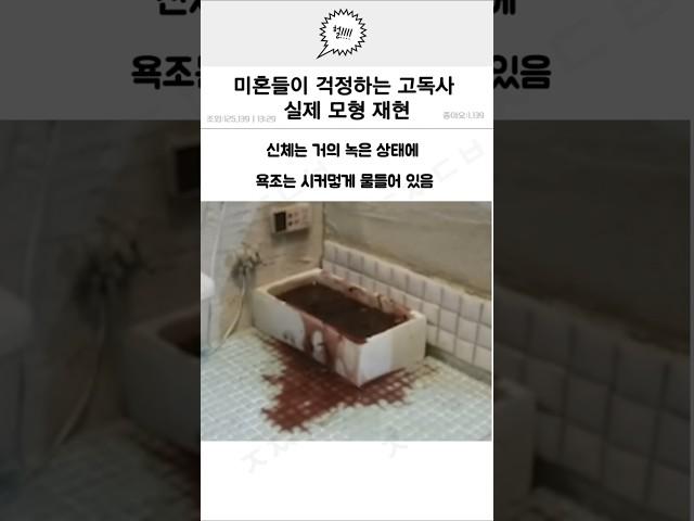 미혼들이 걱정하는 고독사 실제 모형 재현