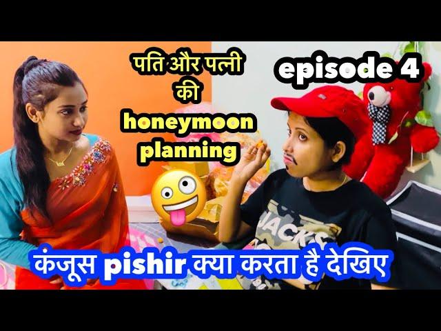 पति और पत्नी की honeymoon planning कंजूस पति क्या करेगा आगे देखिए  #rishashatabdi