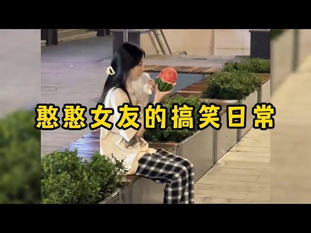 憨憨女友的搞笑日常，有这样的女朋友每天都乐趣无穷