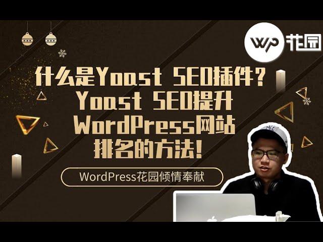 【WordPress SEO教程】什么是Yoast SEO插件？Yoast 插件使用视频教程 Yoast SEO提升WordPress网站排名的方法！