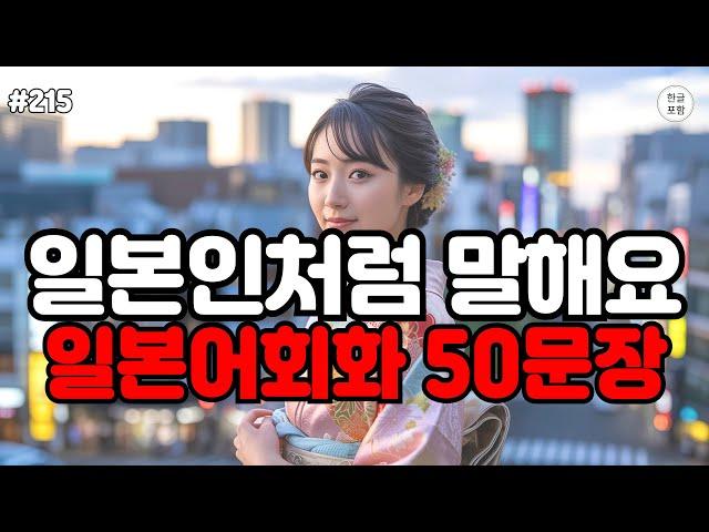 [일본어스타터] 어렵게 외우지 마세요! 일본인과 대화가 되는 기적의 일본어 회화 ㅣ듣기만하면 저절로 외워지는 대화형 일본어 회화 #215