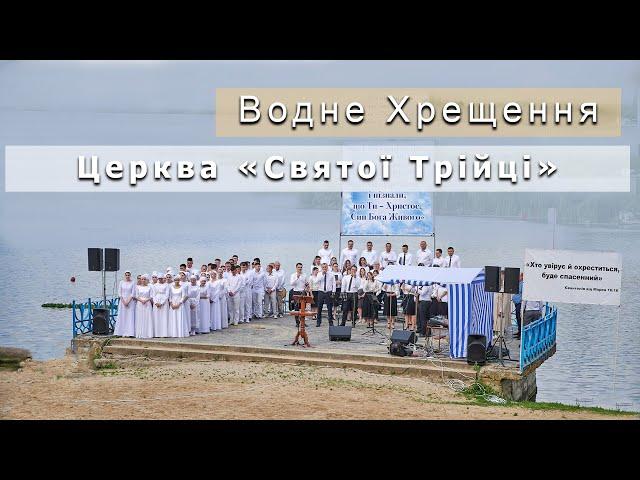 Водне хрещення 2021 | Церква Святої Трійці