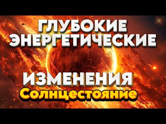 СОЛНЦЕСТОЯНИЕ - ПОВОРОТНЫЙ МОМЕНТ В ПУТЕШЕСТВИИ ЗЕМЛИ! | Абсолютный Ченнелинг