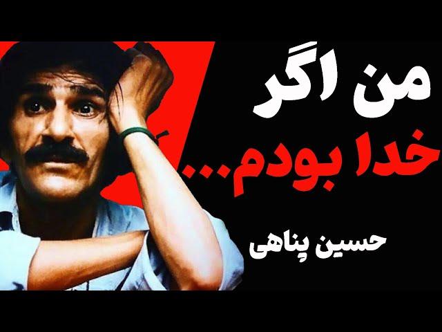 سخنان ممنوعه با مضامین زیبا و دلنوشته های دلنشین از حسین پناهی  نویسنده،بازیگر وشاعر بی آلایش ایران