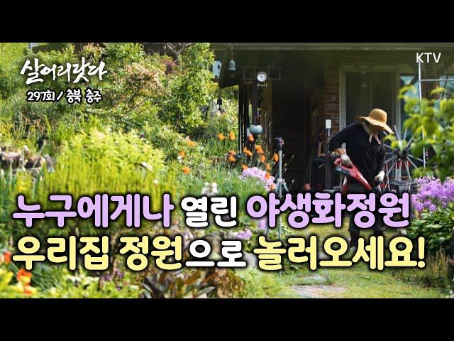 (살어리랏다)(297회) 야생화처럼 자유롭고 행복하게 삽니다 koreatv, wildflowers, garden, country life (충북 충주)