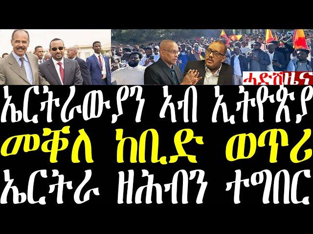 Breaking News ኣብ ኤርትራ ዝተፈጸመ ዘሕብን ተግባር፣ መቐለ ከቢድ ወጥሪ፣ ኣብ ኢትዮጵያ ዝተኣሰሩ ኤርትራውያን january 1 2025