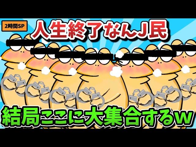 【超総集編】人生終了なんJ民、結句ここに大集合するｗｗｗ２時間スペシャル【傑作集】【ゆっくり解説】【作業用】【2ch面白いスレ】