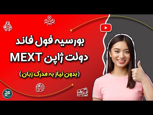 (MEXT)بورسیه فول فاند دولت ژاپن یا مونبوکاگاکوشو