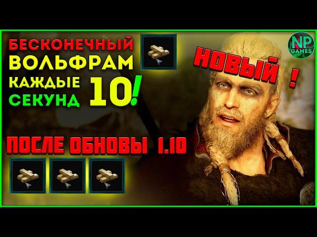 [ГАЙД] РАБОЧИЙ Assassin's Creed Valhalla Вольфрам где как найти Глич на бесконечный фарм 1.1.0 + Топ