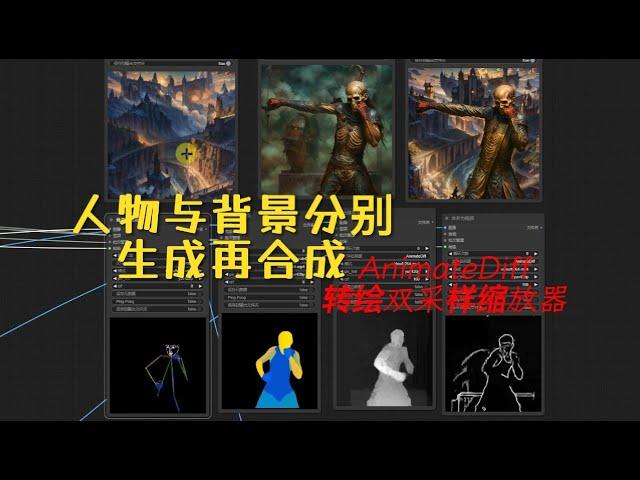 人物与背景分别生成再合成,AnimateDiff转绘双采样缩放器进展分享 #stablediffusion #ComfyUI