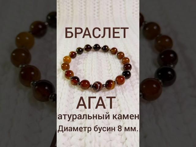 Браслет Агат #браслет #агат