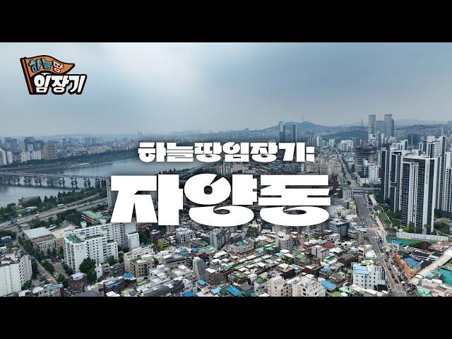 자양동! NEW 한강변은 여기! 신통기획&모아타운 개발 | 하늘땅임장기 EP.5 | ️드론 영상