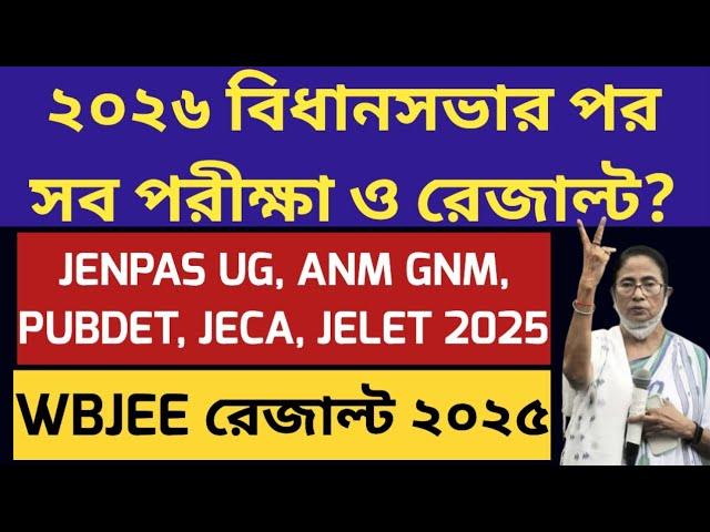 WB college admission 2025: JENPAS UG 2025: ANM GNM: JEMAS: WBJEE 2025 Result: PUBDET:JELET Exam 2025