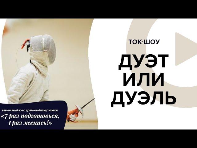 Ток-шоу "Дуэт или дуэль?" CBN Family Academy