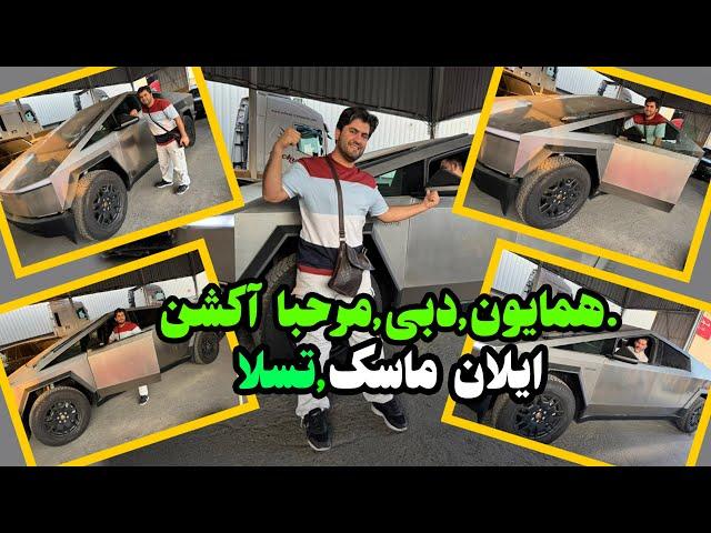 همایون در بزرگترین موتر فروشی افغان ها در دبی