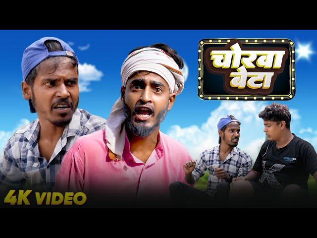 चोरवा बेटा | Amit Parimal | Chorva Beta | Comedy Video