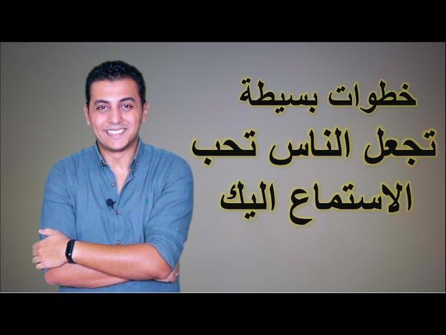 El Zatoona - كيف تجذب الاخرين للاستماع اليك