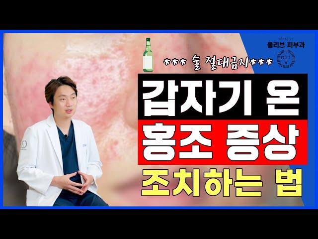 붉은 뺨  딸기코 홍조증상 이렇게하면 좋아집니다. 홍조증상치료하는 방법부터 예방까지 자세히 알려드려요.