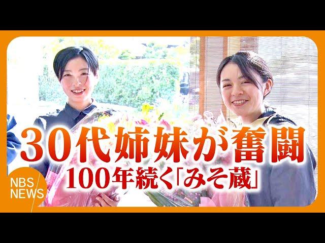 100年近く続く「みそ蔵」に『30代姉妹の社長・専務コンビ』誕生　新たな視点を取り入れ伝統守る　みその魅力発信、業界全体を盛り上げようと奮闘
