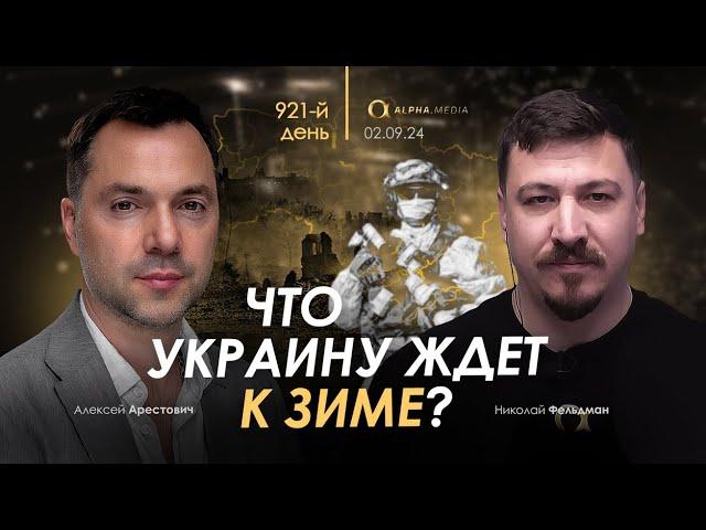 Арестович: Что Украину ждет к зиме? Сбор для военных