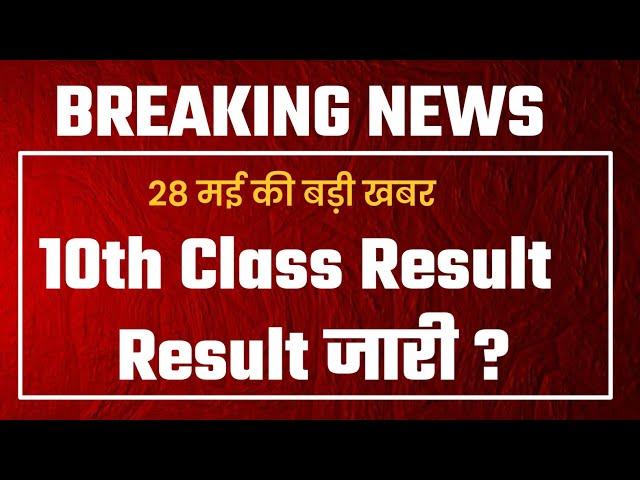 Rbse 10th result/rbse 10th result 2024/rbse 10th result kese dekhe?