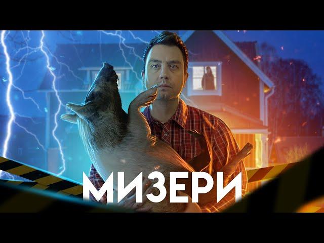 ТРЕШ ОБЗОР фильма МИЗЕРИ (Несчастье Стивена Кинга)