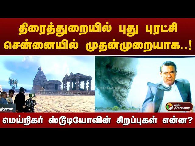 திரைத்துறையில் புது புரட்சி.. மெய்நிகர் ஸ்டூடியோவின் சிறப்புகள் என்ன? | PTT