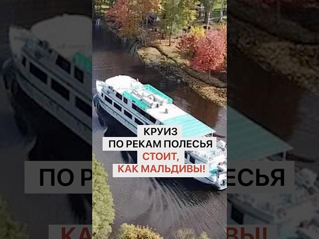 Круиз по рекам Полесья стоит, как Мальдивы!