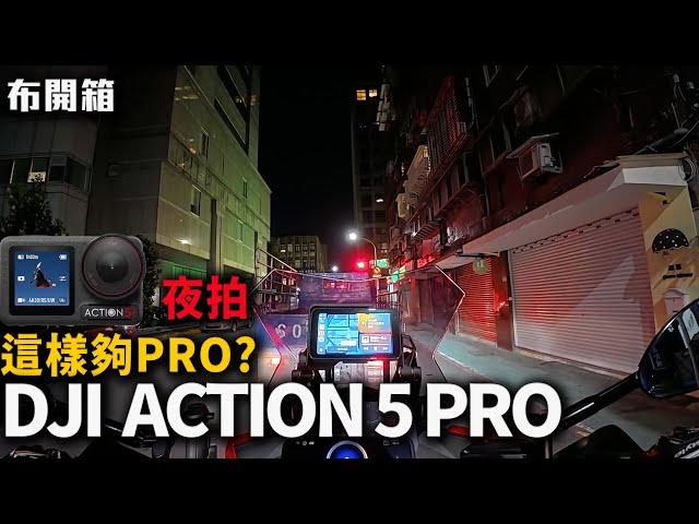 DJI ACTION 5 Pro 這些升級真的有Pro 布式布萊恩