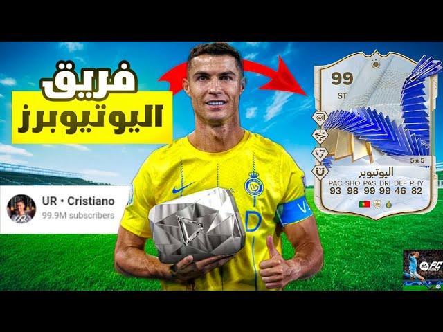 عملت فريق من لاعبين صارو يوتيوبرز  بسبب قناة كريستيانو رونالدو  ! لعبة FC MOBILE