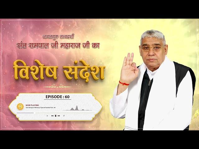 Episode : 60 | कबीर साहेब जी द्वारा तैमूरलंग को 7 पीढ़ी का राज देना | Sant Rampal Ji Sandesh