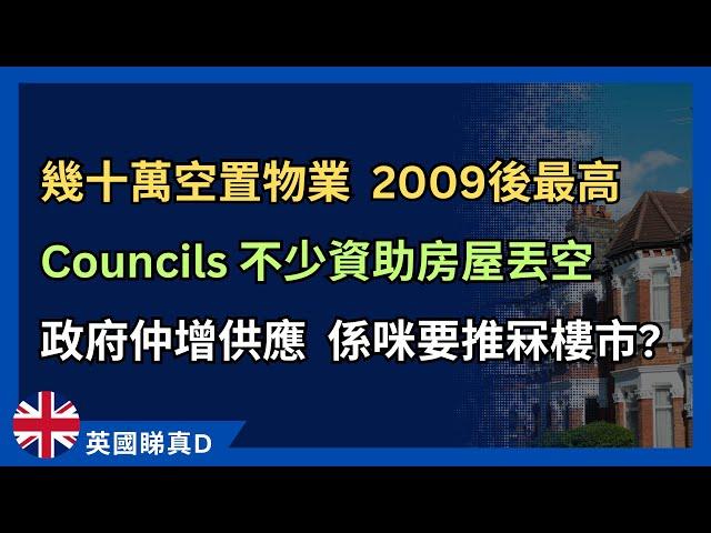 近70萬個空置物業，何解？有屋無人住，政府仲增加供應，係咪想推冧樓市？ #英國新聞 #英國物業