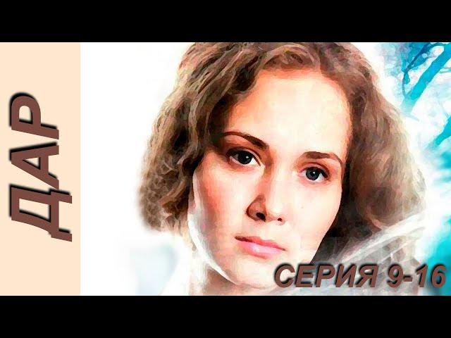 Дар - серия 9-16 (2011)