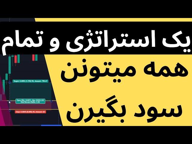 با این استراتژی همه میتونن سود بگیرن و ترید کنن