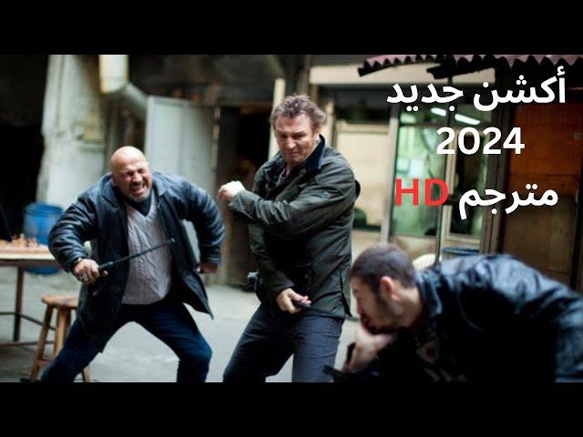 أقوى أفلام أكشن 2024 |فيلم أكشن جديد مترجم كامل HD | حصريا_ماى سيما |ايجى بست best action movie 2024