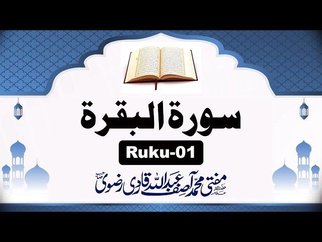007 Surah Al Baqarah Ruku 01 By Mufti Muhammad Asif Abdullah Qadri