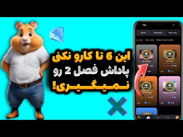 قبل از شروع فصل دوم همستر باید این 6 تا کارو انجام بدی وگرنه پاداشت میپره  فرصت محدود بجنبید...