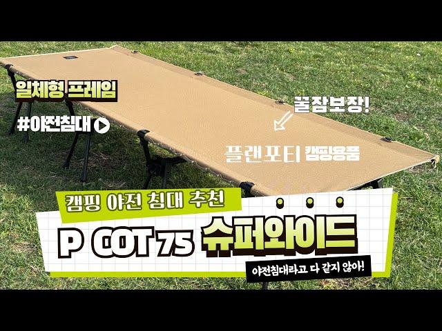 거인도 꿀잠 각! 캠핑 야전침대 추천 P COT 슈퍼와이드 75 경량 야전침대